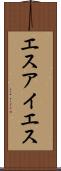 エスアイエス Scroll