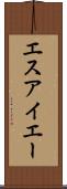 エスアイエー Scroll