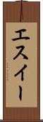 エスイー Scroll