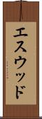 エスウッド Scroll