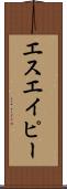 エスエイピー Scroll