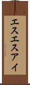 エスエスアイ Scroll