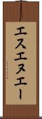 エスエヌエー Scroll