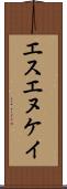 エスエヌケイ Scroll