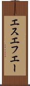 エスエフエー Scroll