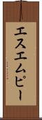 エスエムピー Scroll