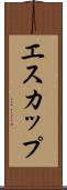 エスカップ Scroll