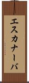 エスカナーバ Scroll