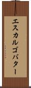 エスカルゴ・バター Scroll