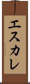 エスカレ Scroll