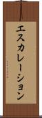 エスカレーション Scroll
