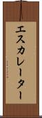 エスカレーター Scroll