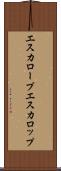 エスカロープ Scroll
