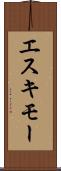 エスキモー Scroll