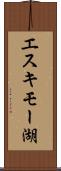 エスキモー湖 Scroll