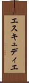 エスキュディエ Scroll