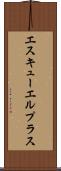 エスキューエルプラス Scroll