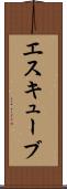 エスキューブ Scroll