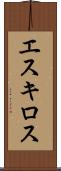 エスキロス Scroll