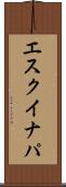 エスクイナパ Scroll