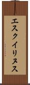 エスクイリヌス Scroll