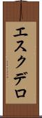 エスクデロ Scroll