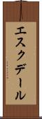 エスクデール Scroll