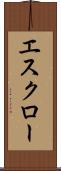 エスクロー Scroll