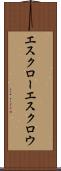 エスクロー Scroll