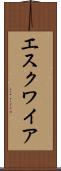 エスクワイア Scroll