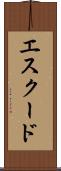 エスクード Scroll