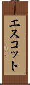 エスコット Scroll
