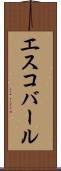 エスコバール Scroll