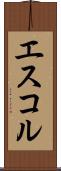 エスコル Scroll