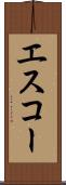 エスコー Scroll