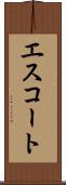 エスコート Scroll