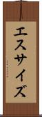 エスサイズ Scroll