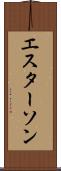 エスターソン Scroll