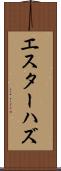 エスターハズ Scroll
