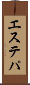 エステパ Scroll