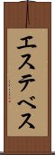 エステベス Scroll