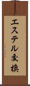 エステル交換 Scroll