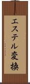 エステル変換 Scroll
