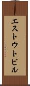 エストウトビル Scroll