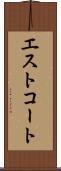 エストコート Scroll
