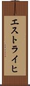 エストライヒ Scroll