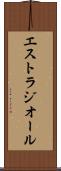 エストラジオール Scroll