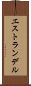 エストランデル Scroll