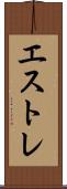 エストレ Scroll