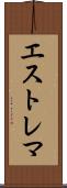 エストレマ Scroll